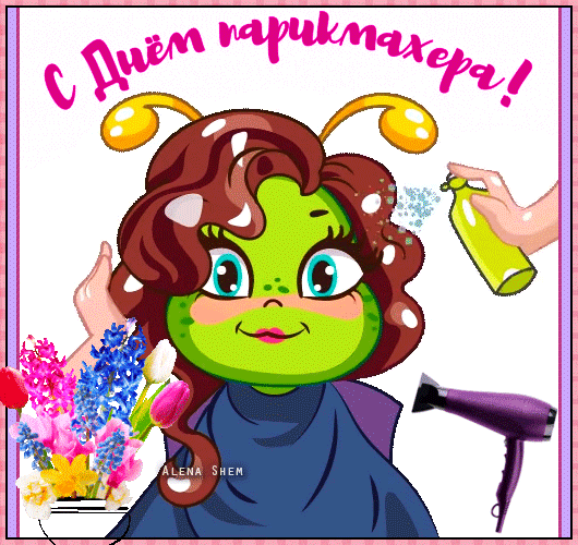 В День парикмахера желаю,
Чтоб очередь к тебе стояла,
Успехов, прибыли стабильной,
Жизни яркой, позитивной.