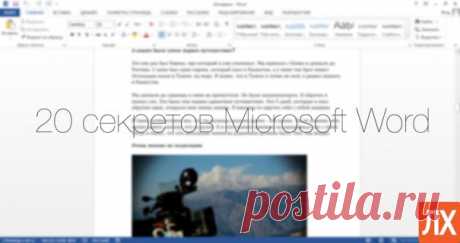 20 секретов Word, которые помогут упростить работу | Лайфхакер