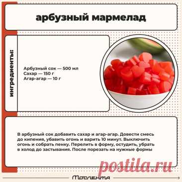 Арбузный мармелад