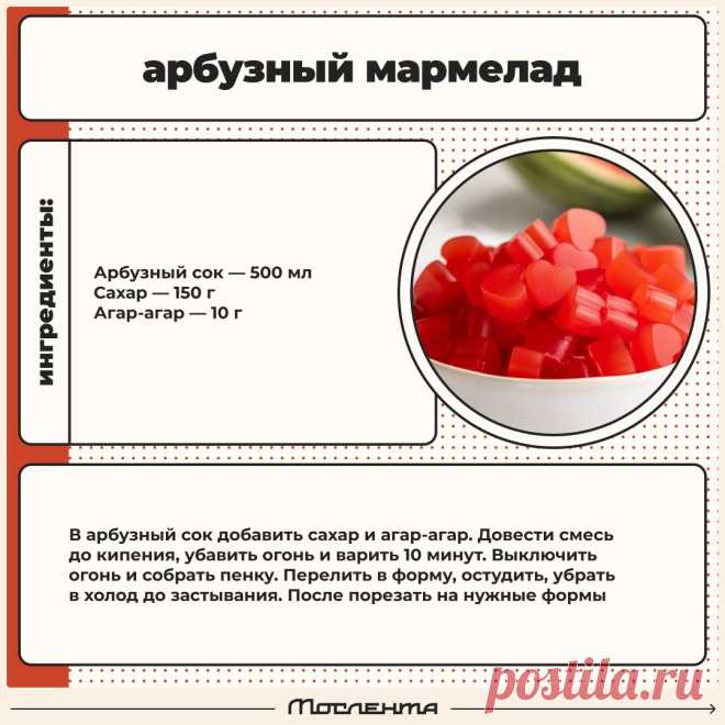 Арбузный мармелад