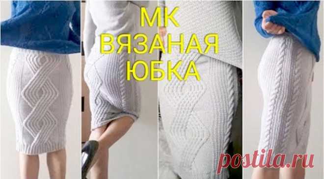 Вязаная юбка-карандаш с аранами (Вязание спицами) – Журнал Вдохновение Рукодельницы