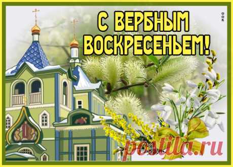 Картинка Воскресенье Вербное, светлый праздник для нас всех