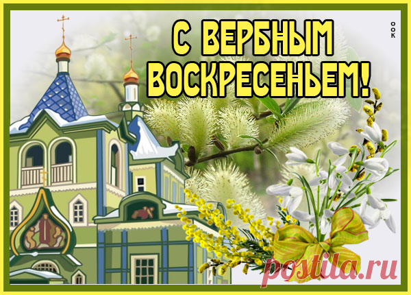 Картинка Воскресенье Вербное, светлый праздник для нас всех