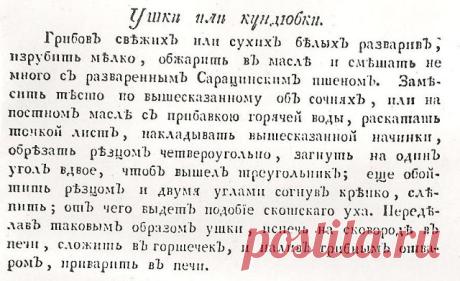 Кулинарные выходные: Историческая реконструкция рецепта кундюмов Василия Левшина (1796)
