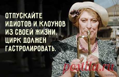 Бесподобные цитаты Фаины Раневской, которые стоит почесть · Фаина Георгиевна Раневская — советская актриса театра и кино. Современными журналистами часто именуется «одной из величайших русских актрис XX века» и «королевой второго плана». В сознании постсоветского общества Раневскую часто связывают со...