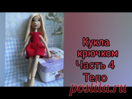Кукла с подвижными руками и ногами. МК по вязанию крючком. Часть 4. Тело.