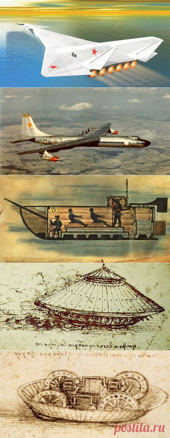 Неслучившиеся изобретения | Потерянные миры