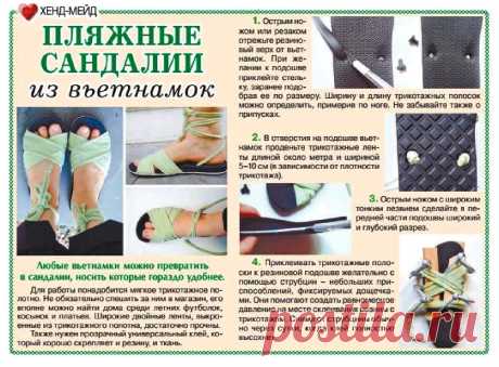Пляжные сандалии из вьетнамок