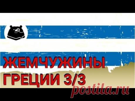 20 малоизвестных островов-жемчужин Греции. Часть 3