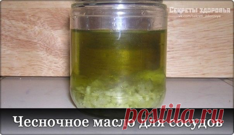 Чесночное масло для сосудов