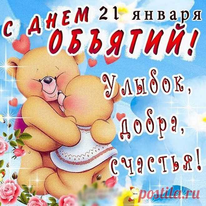 С Днем объятий поздравляю,
Море теплых слов дарю,
Вас душевно обнимаю,
Пыл объятий я люблю!