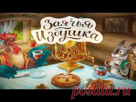Сказка Заячья Избушка. Русские народные сказки для детей. Сказка перед сном