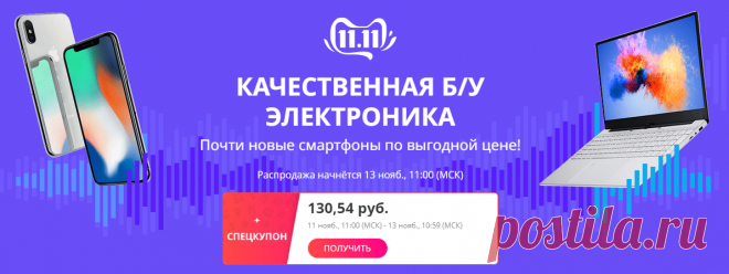 Алиэкспресс запускает 11.11 большую распродажу б/у Iphone Рекламная акция «Высококачественная электронная техника AliExpress» предлагает хорошие скидки на почти новые телефоны и другие гаджеты!