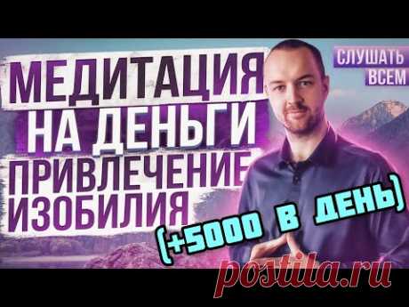ГИПНОЗ НА ДЕНЬГИ 💰 Медитация на Деньги и Богатство