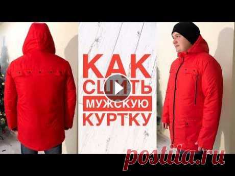 Как сшить мужскую куртку |TIM_hm| Всем привет) #куртка #каксшитькуртку #еленапленкина #tim_hm #sew #diy В этом видео я хочу показать, как можно сшить мужскую куртку Ткань верха дюспо, ...