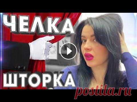 ПОКАЗАЛА на СЕБЕ ✂ ЧЕЛКА ШТОРКА стрижка ЧЕЛКИ в ДОМАШНИХ УСЛОВИЯХ Сегодня я покажу НА СЕБЕ как сделать стрижку челки шторки самой себе в домашних условиях БОЛЬШЕ ИНТЕРЕСНЫХ ВИДЕО В ПЛЕЙЛИСТАХ ДРУЗЬЯ! - СТРИЖКИ https:...