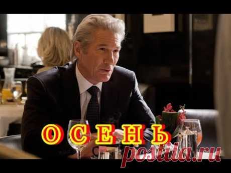 "ОСЕНЬ" ...мы вроде рядом,но уже, разлуку учим наизусть... -Юрий Калашников