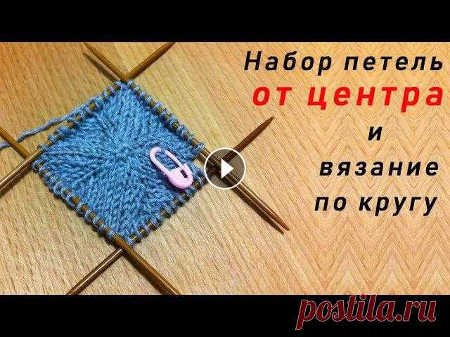Набор петель ОТ ЦЕНТРА и вязание по кругу спицами - 2 способа 2 способа набора петель от центра изделия и вязание по кругу спицами. Удобно применять при вязании шапок, беретов, салфеток, ковриков, носков. ????Ins...