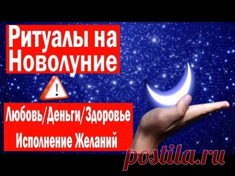 НОВОЛУНИЕ//5 МОЩНЫХ РИТУАЛОВ//ПРОСТОТА и ЭФФЕКТИВНОСТЬ