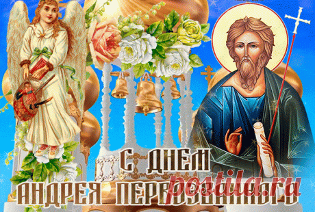 С Днем Андрея Первозванного. Желаю тебе свою веру не терять, тянуться сердцем к Богу, душою чистым быть и искренне свою молитву провозгласить!
