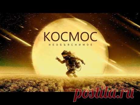 КОСМОС - Исследование ужасающих явлений [Документальный фильм - 2022]
