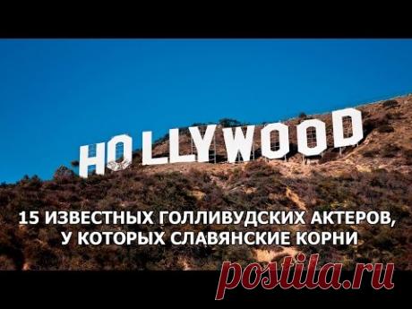 15 ИЗВЕСТНЫХ ГОЛЛИВУДСКИХ АКТЕРОВ, У КОТОРЫХ СЛАВЯНСКИЕ КОРНИ