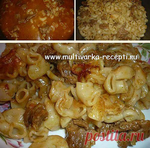 Рожки с мясной подливой в мультиварке |