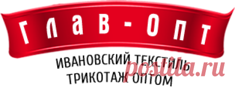 Глав опт Иваново - трикотаж и текстиль оптом от производителя официальный сайт