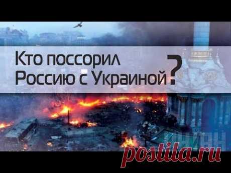 Кто поссорил Украину с Россией?