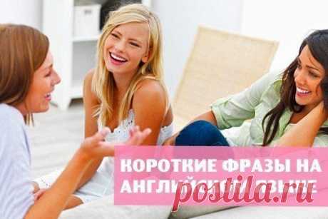 Короткие фразы на языке / Неформальный Английский