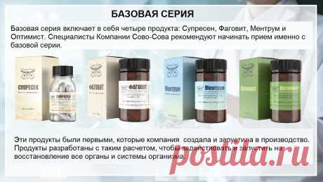 Базовая серия Сово-Сова. Сово-Сово — Омоложение и оздоровление!