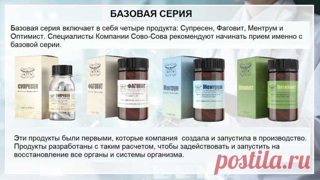 Базовая серия Сово-Сова. Сово-Сово — Омоложение и оздоровление!