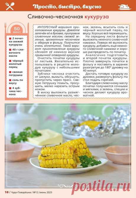 Сливочно-чесночная кукуруза