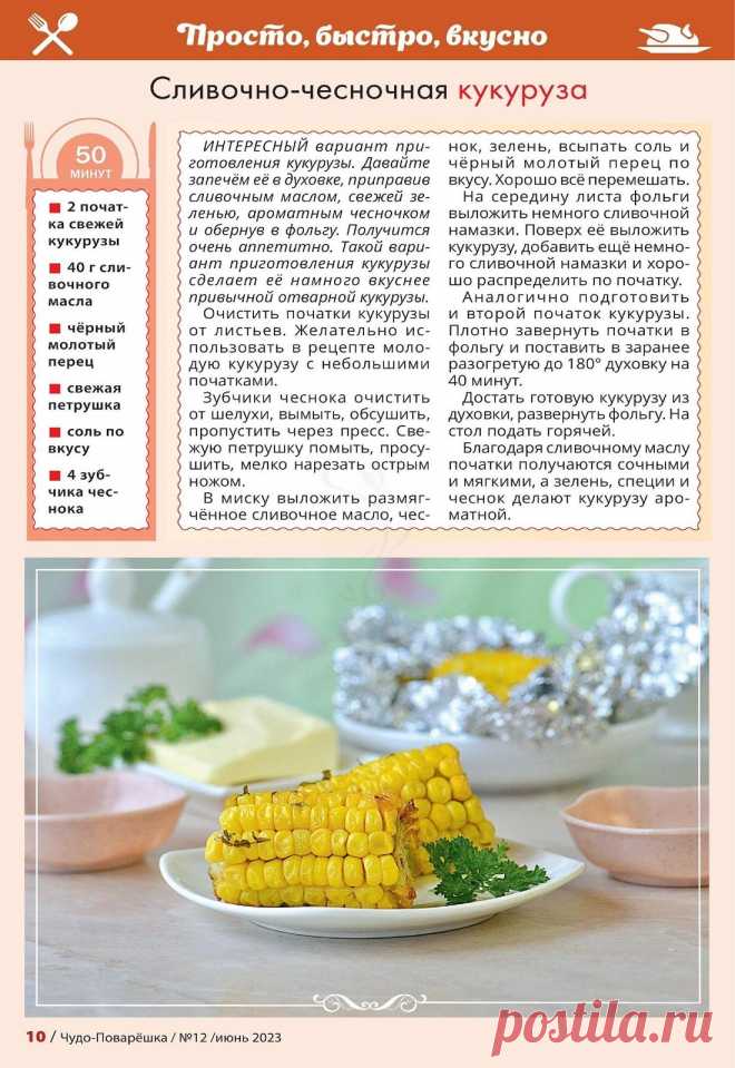 Сливочно-чесночная кукуруза