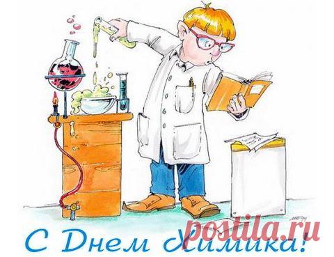 Химикам сегодня славным
Менделеев шлет привет,
В праздник ваш я пожелаю
Счастья и активных лет.