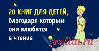 20 книг для детей до 12 лет, благодаря которым они влюбятся в чтение Многие родители стараются привить ребенку любовь к чтению с ранних лет. И это неудивительно, ведь книги расширяют кругозор, повышают интеллект и развивают воображение.