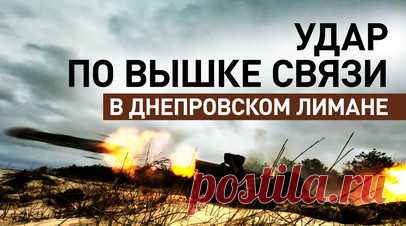 ПТРК «Фагот» уничтожил ретранслятор пункта управления БПЛА ВСУ на острове Первомайский. Расчёт ПТРК «Фагот» артиллерийского соединения ВДВ уничтожил вышку связи на острове Первомайский в Днепровском лимане, с которой ВСУ управляли беспилотниками. Перед этим операторы зафиксировали, как на ней устанавливают ретранслятор для увеличения зоны полёта вражеских FPV-дронов. По обнаруженной цели нанесли удар «Фаготом» с Кинбурнской косы. Читать далее