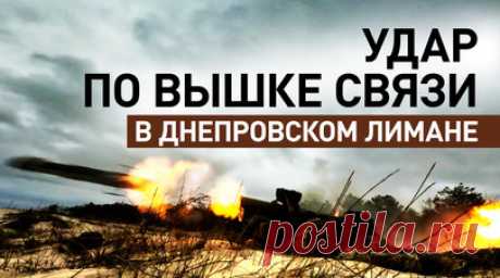 ПТРК «Фагот» уничтожил ретранслятор пункта управления БПЛА ВСУ на острове Первомайский. Расчёт ПТРК «Фагот» артиллерийского соединения ВДВ уничтожил вышку связи на острове Первомайский в Днепровском лимане, с которой ВСУ управляли беспилотниками. Перед этим операторы зафиксировали, как на ней устанавливают ретранслятор для увеличения зоны полёта вражеских FPV-дронов. По обнаруженной цели нанесли удар «Фаготом» с Кинбурнской косы. Читать далее