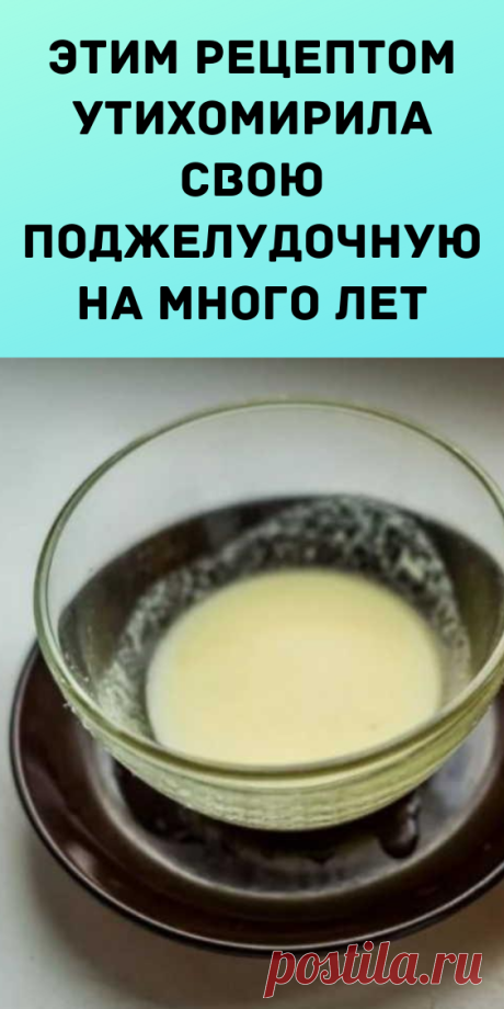Этим рецептом утихомирила свою поджелудочную на много лет