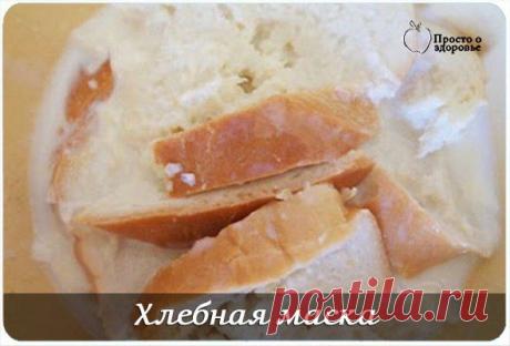 Хлебная маска | Мамам, женщинам, бабушкам и очень любознательным.