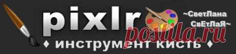 Pixlr Editor online.КИСТИ.Обзор. – Mail.Ru-блоги,группы. , пользователь ~СветЛана СвЕтЛаЯ~ | Группы Мой Мир