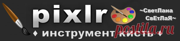 Pixlr Editor online.КИСТИ.Обзор. – Mail.Ru-блоги,группы. , пользователь ~СветЛана СвЕтЛаЯ~ | Группы Мой Мир