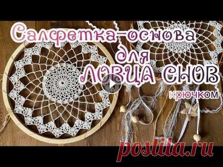 САЛФЕТКА для ЛОВЦА СНОВ. Вяжем основу. Вязание крючком для НАЧИНАЮЩИХ. Салфетка придумана специально для ловца снов. Состоит из 13 рядов. Вяжем звездочки: Как собирала ловец: Мой Инстаграм: Поддержать канал можно здесь: Y...