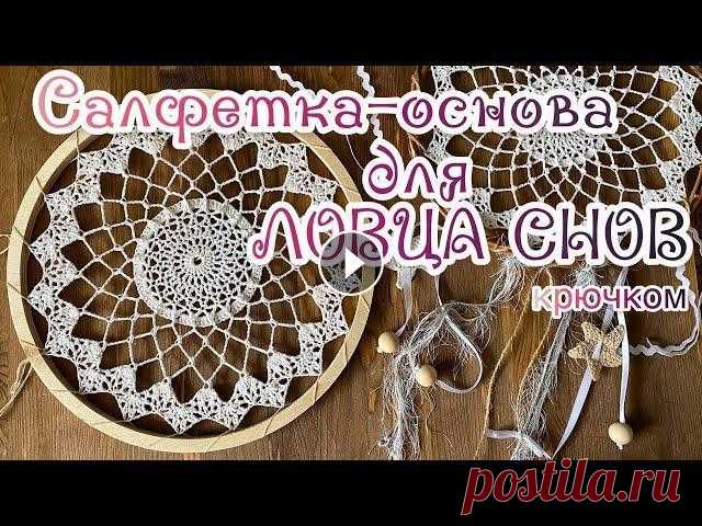 САЛФЕТКА для ЛОВЦА СНОВ. Вяжем основу. Вязание крючком для НАЧИНАЮЩИХ. Салфетка придумана специально для ловца снов. Состоит из 13 рядов. Вяжем звездочки: Как собирала ловец: Мой Инстаграм: Поддержать канал можно здесь: Y...