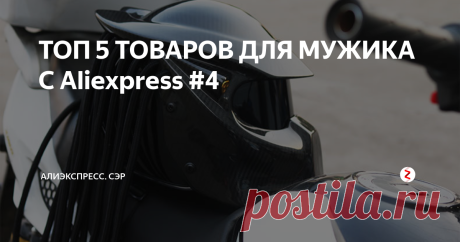 ТОП 5 ТОВАРОВ ДЛЯ МУЖИКА С Aliexpress #4 Это новая подборка для мужиков, сэр!
