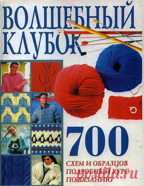 Волшебный клубок.700 схем и образцов.
