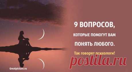 9 вопросов, которые помогут вам понять любого. Так говорят психологи!Произошло изменение в способах общения людей друг с другом. С того моме