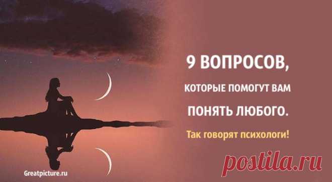 9 вопросов, которые помогут вам понять любого. Так говорят психологи!Произошло изменение в способах общения людей друг с другом. С того моме