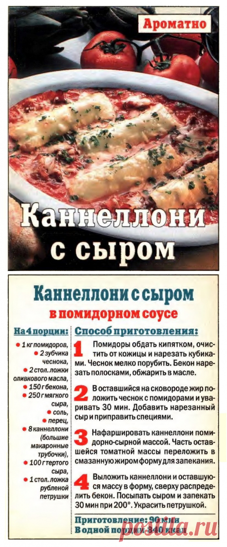Каннеллони с сыром в помидорном соусе