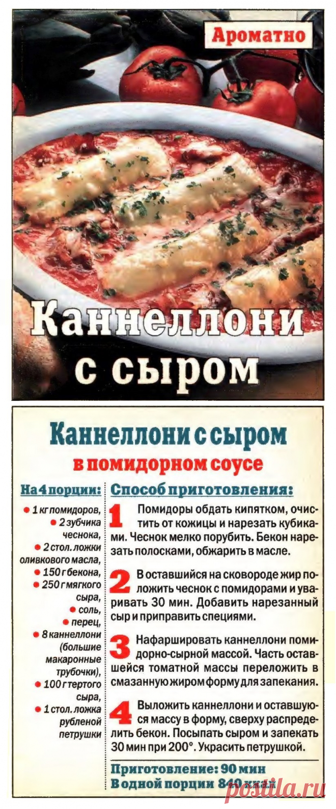 Каннеллони с сыром в помидорном соусе